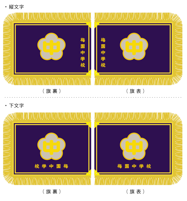 学校旗 文字の位置