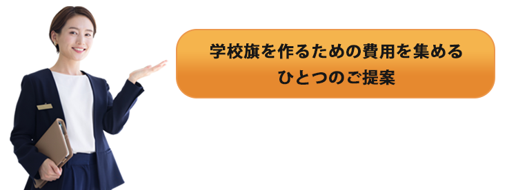 学校旗を作る資金を集めるひとつのご提案