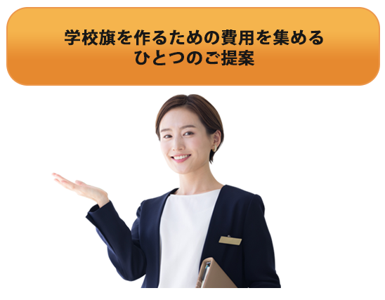 学校旗を作る資金を集めるひとつのご提案