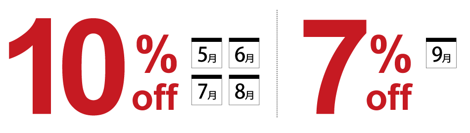 最大10%!期間限定割引