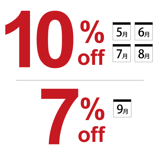 最大10%!期間限定割引