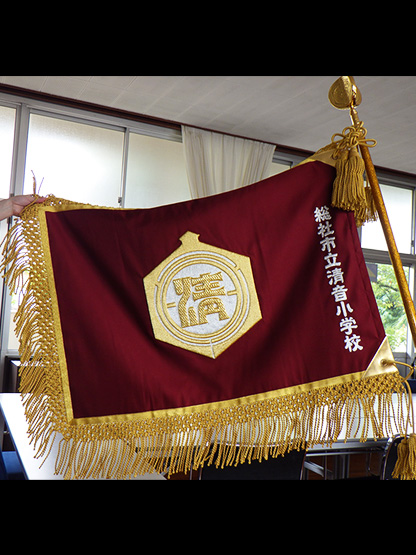 総社市立清音小学校 様