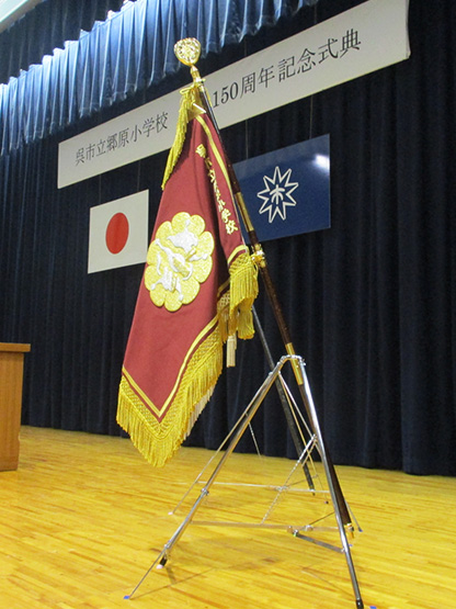 呉市立郷原小学校 様