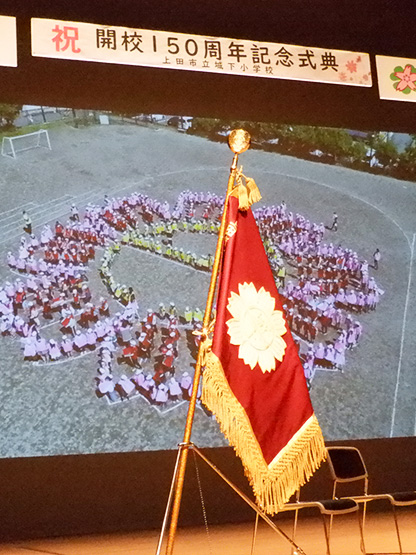 上田市立城下小学校 様