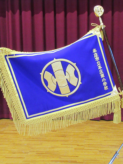 本庄市立本庄東小学校 様