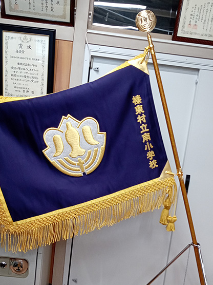 榛東村立南小学校 様