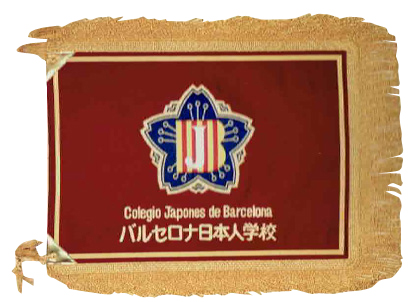 バルセロナ 日本人学校 様