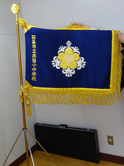 日高市立高麗中学校 様