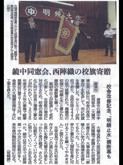 唐津市立鏡中学校同窓会 様