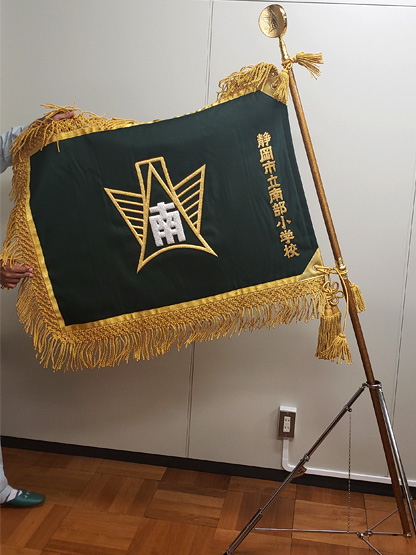 静岡市立南部小学校50周年記念実行委員会 様