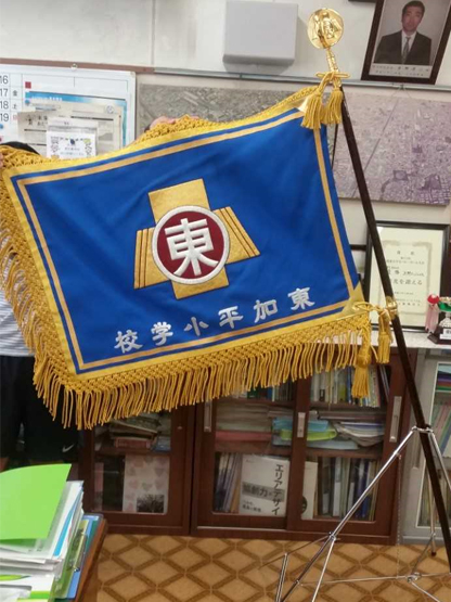 足立区立東加平小学校 様