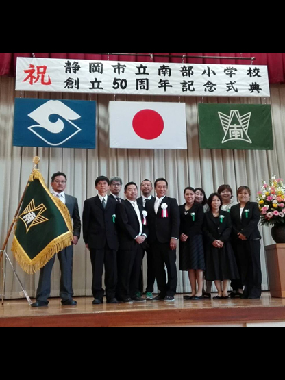 静岡市立南部小学校50周年記念実行委員会 様