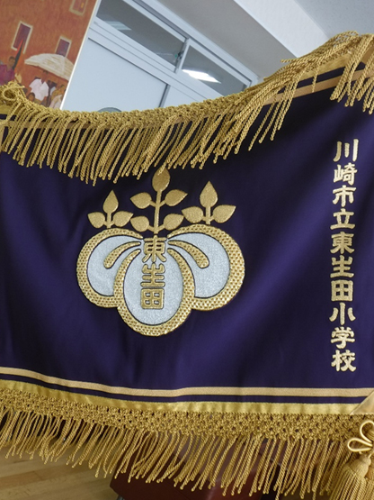 川崎市立東生田小学校 校旗作成委員会 様