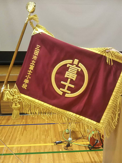 富士小学校PTA 様