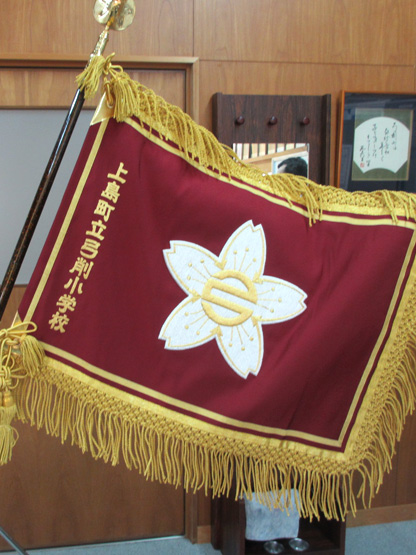 上島町立弓削小学校 様