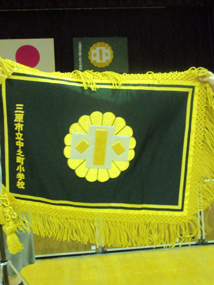 三原市立中之町小学校 様