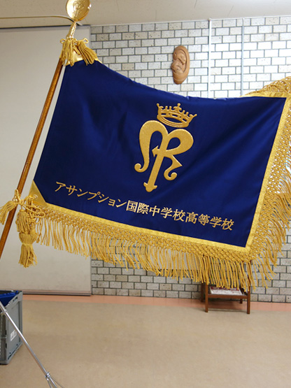 アサンプション国際中学校高等学校 様