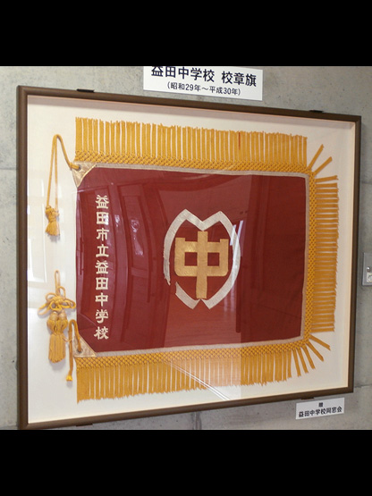 益田市立益田中学校 様