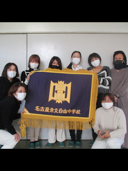 名古屋市立白山中学校PTA 様