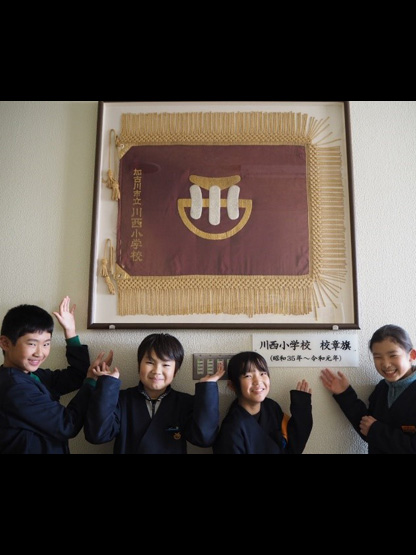 加古川市立川西小学校 様