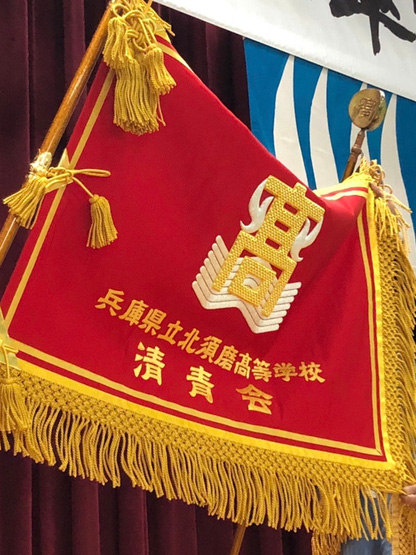 兵庫県立北須磨高等学校同窓会 清青会 様