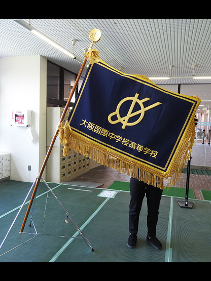 大阪国際大和田中学・高等学校 様