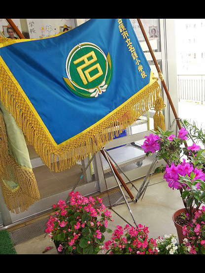 名護市立名護小学校 様