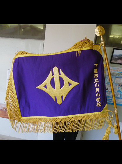 下関市立小月小学校 様