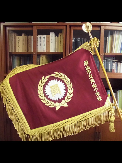 岡山市立角山小学校 様