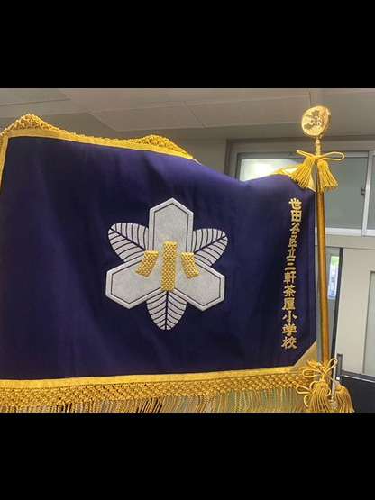 世田谷区立三軒茶屋小学校 様